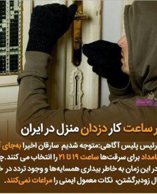 تغییر ساعت کاری دزدهای منزل در ایران